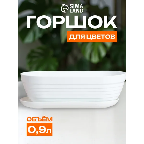 Горшок для кактуса с поддоном «Алиса» 0.9л.