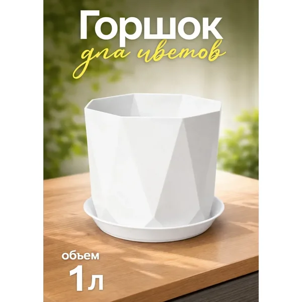 Горшок для цветов с поддоном «Призма»