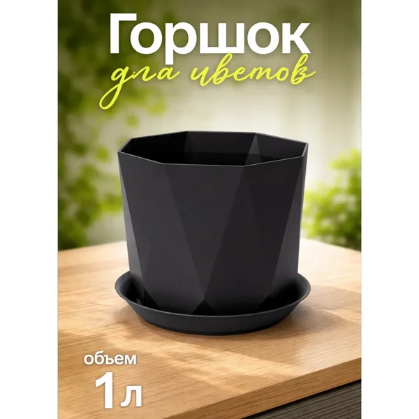 Горшок для цветов с поддоном «Призма»