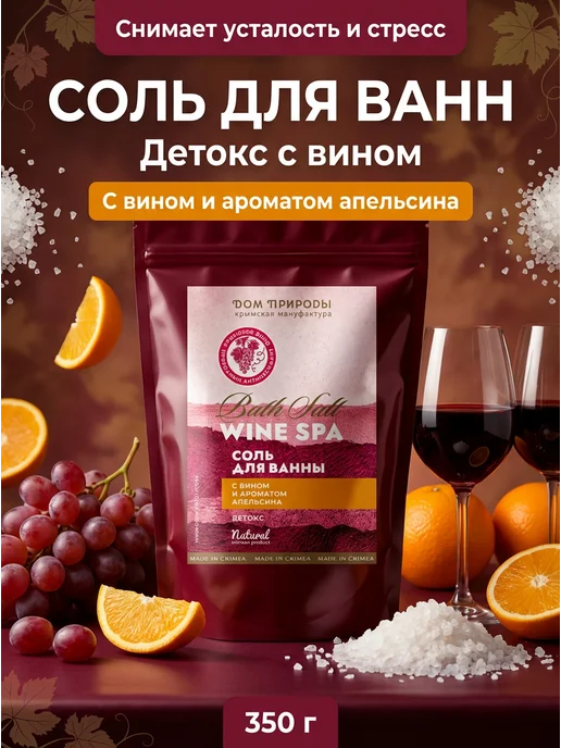 Мануфактура Дом природы Морская соль для ванн Детокс с вином и апельсином 350г, 350 г