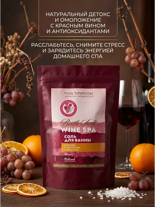 Мануфактура Дом природы Морская соль для ванн Детокс с вином и апельсином 350г, 350 г, фото 2
