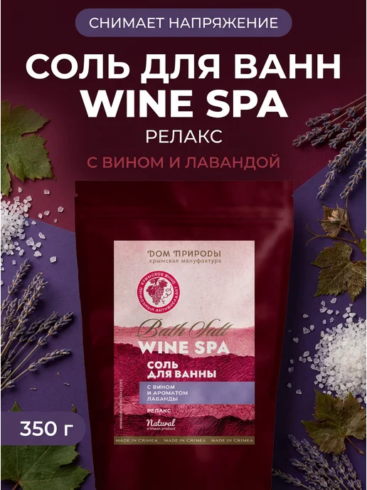 Мануфактура Дом природы Соль для ванн релакс с вином лаванда 350г, 350 г