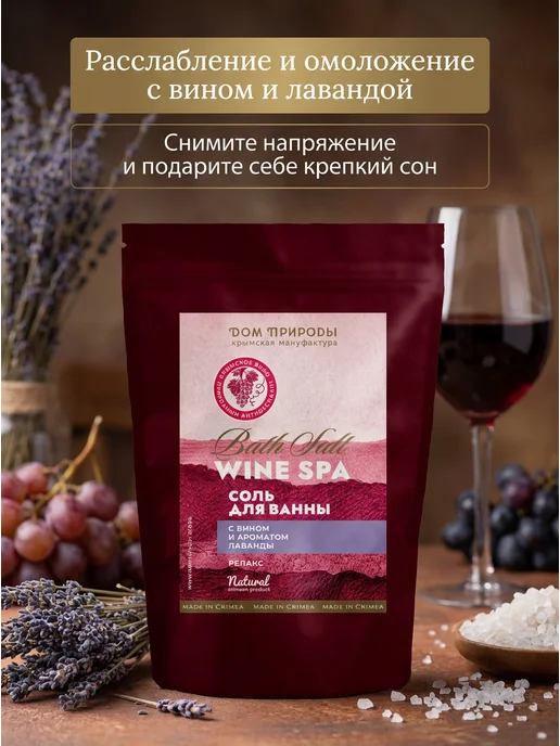 Мануфактура Дом природы Соль для ванн релакс с вином лаванда 350г, 350 г, фото 2