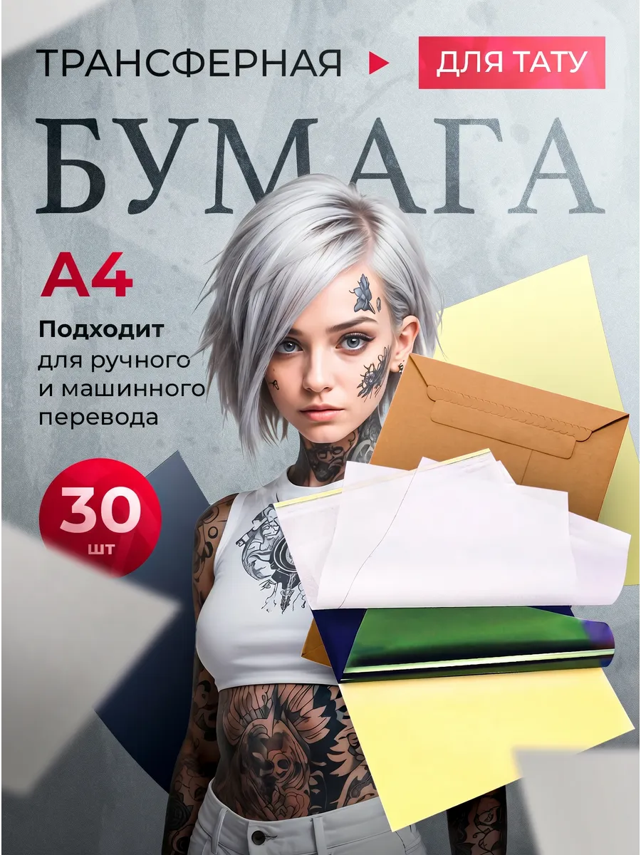 Бумага для тату 30 шт
