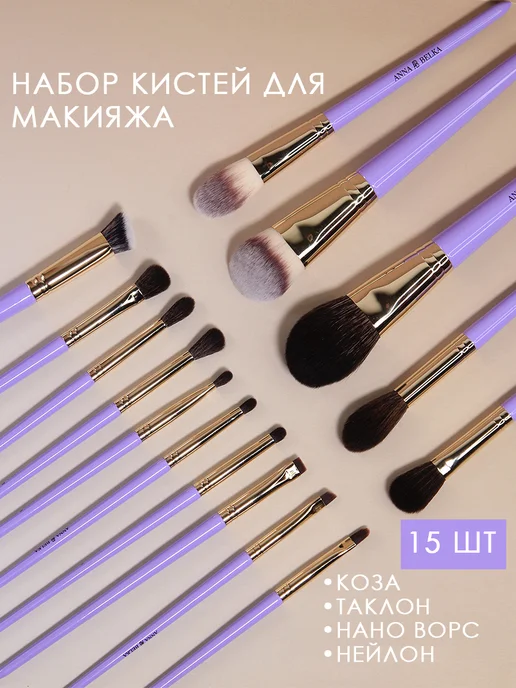 Anna BELKA Набор кистей для макияжа, фиолетовый