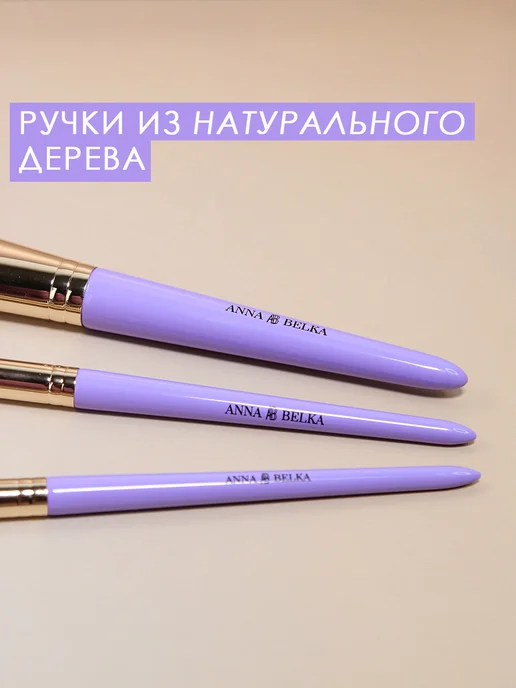 Anna BELKA Набор кистей для макияжа, фиолетовый, фото 4