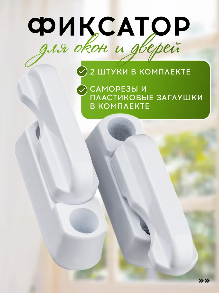 Защелка фиксатор для балконной двери и окна