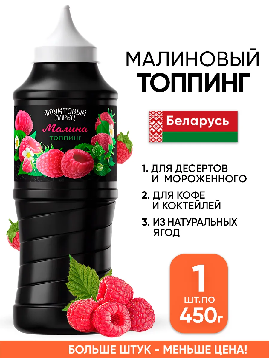 Малина - топпинг для кофе и мороженного