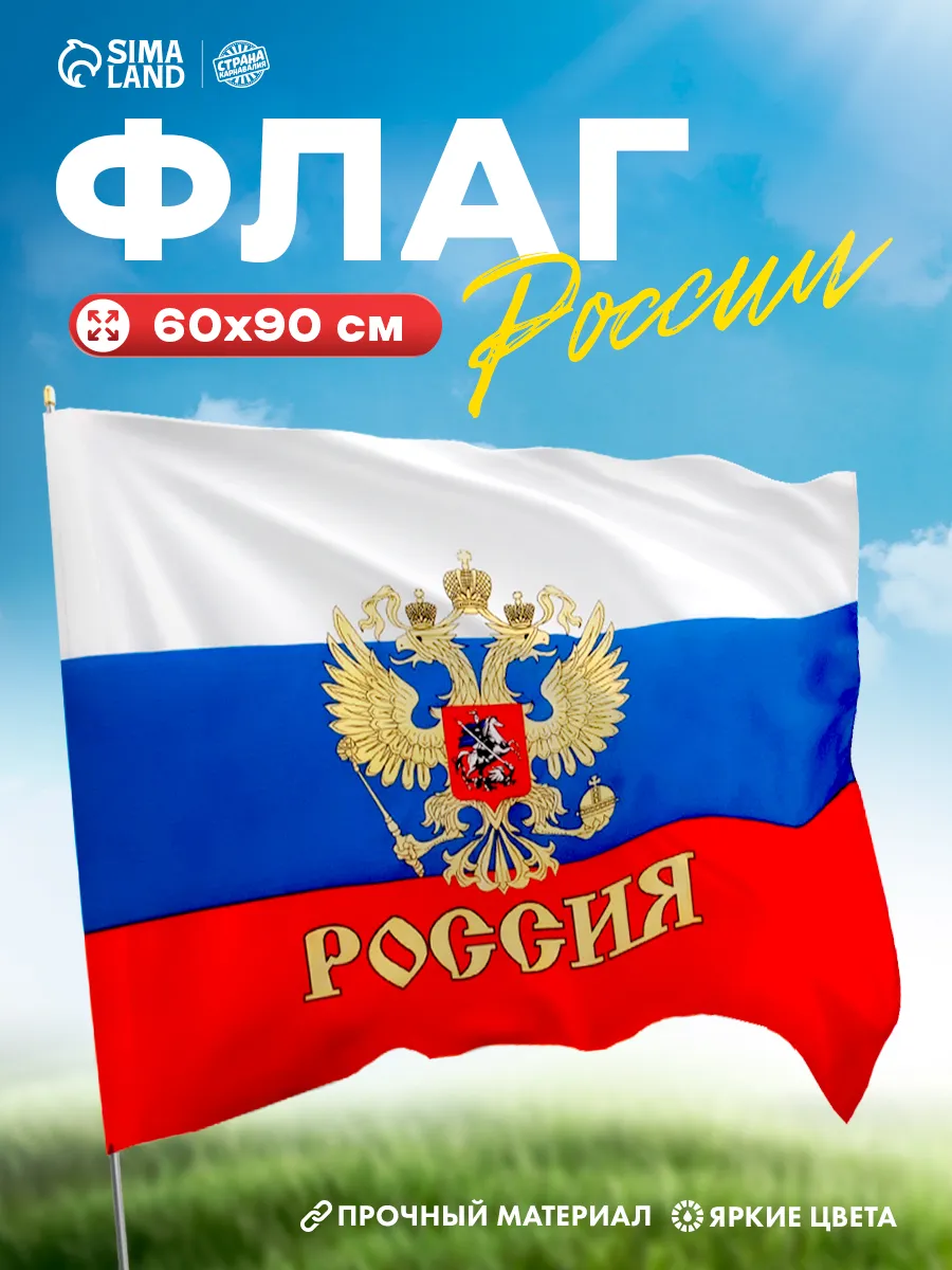 Флаг России с гербом 60×90 см