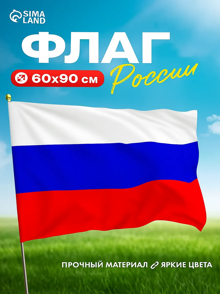 Флаг России триколор РФ 60×90 см