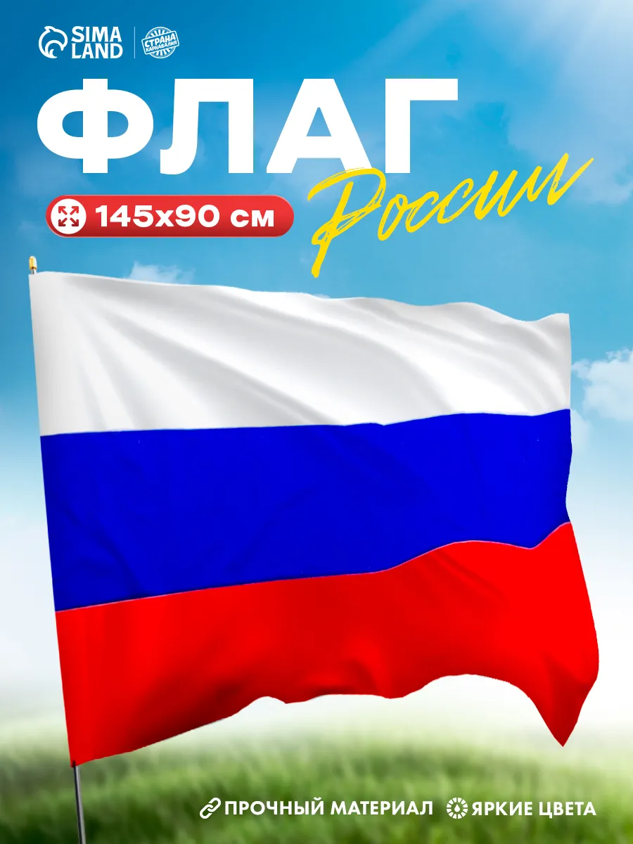 Флаг России большой триколор РФ 90×145 см