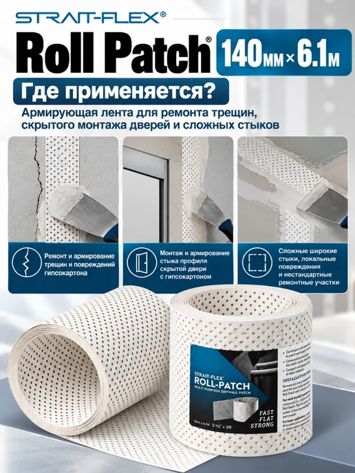 Strait-flex Армирующая лента для гипсокартона Roll Patch, 140 мм, 6.1 м, 6,1 м, фото 2