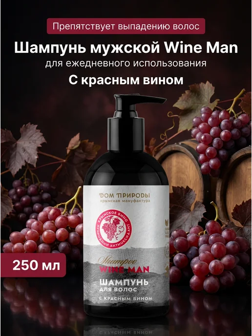 Мануфактура Дом природы Мужской шампунь с красным вином от выпадения 250мл, 250 мл
