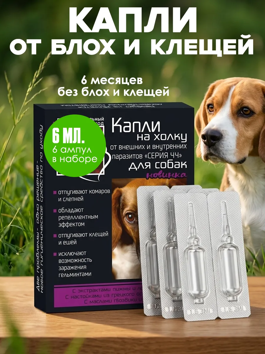 Капли на холку от блох и клещей для собак, 6мл