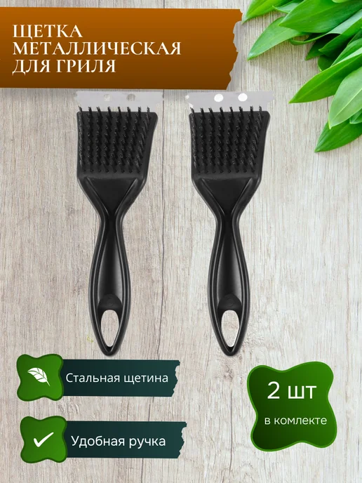 KitchenStyle Щетка для гриля мангала и барбекю 2 штуки, черный