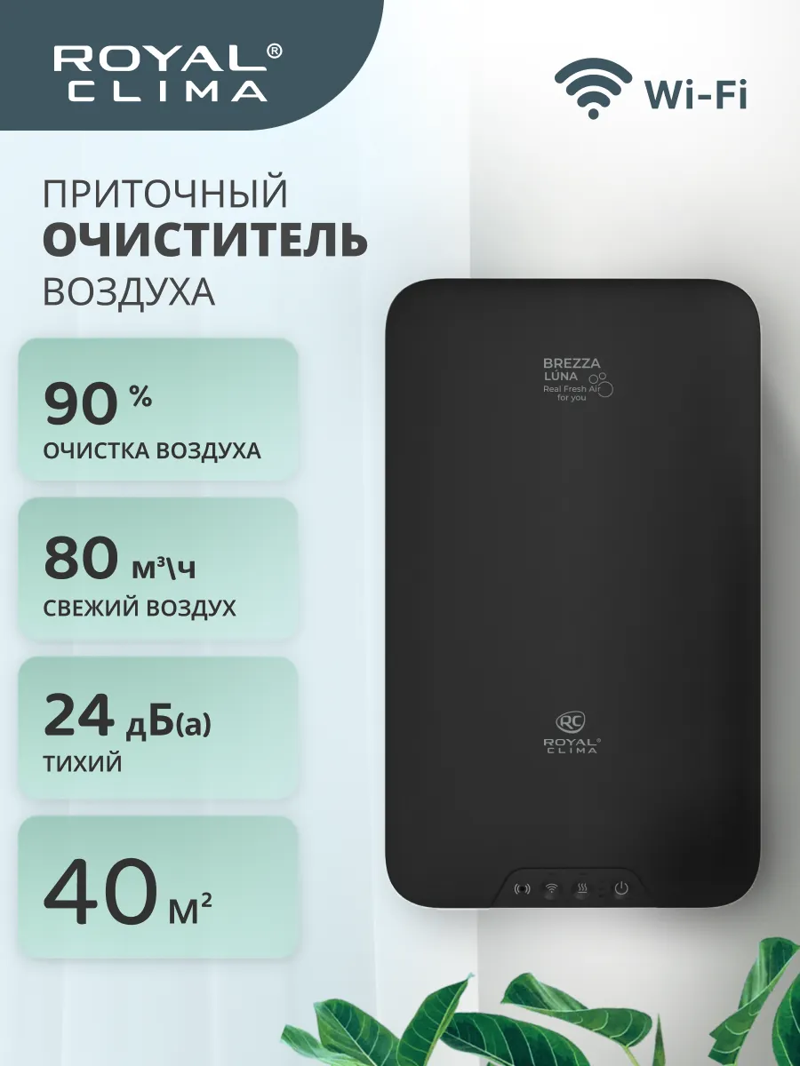 Очиститель воздуха приточный / бризер RCB 80 LUX BREZZA LUNA