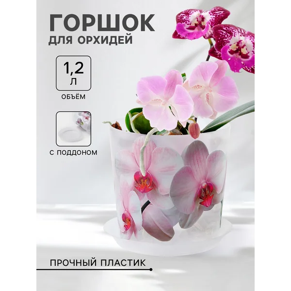 Горшок для орхидей с поддоном «Деко»