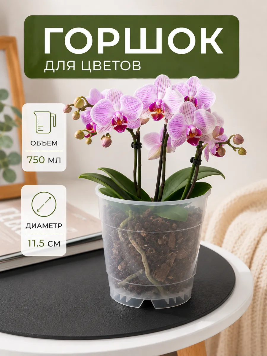 Горшок для орхидей
