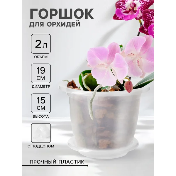 Горшок для орхидей с поддоном, 2 л, пластиковый, прозрачный