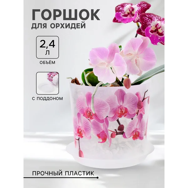 Горшок для орхидей с поддоном «Деко»