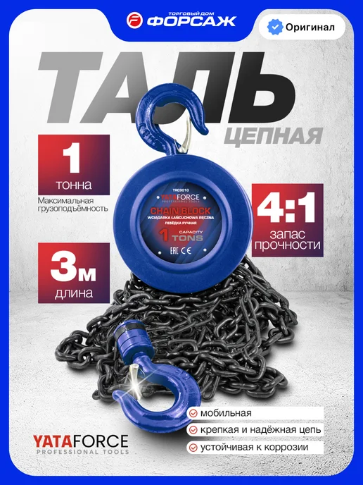 YATAFORCE Таль ручная 1 т, 3 м, 3 м