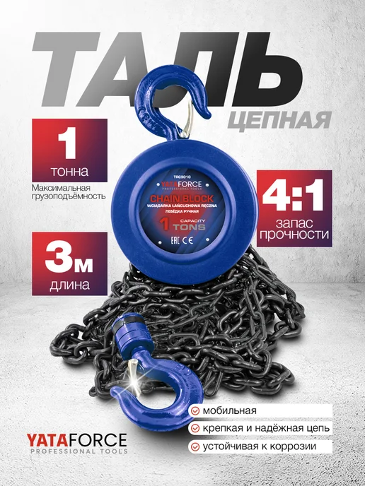 YATAFORCE Таль ручная 1 т, 3 м, 3 м, фото 2