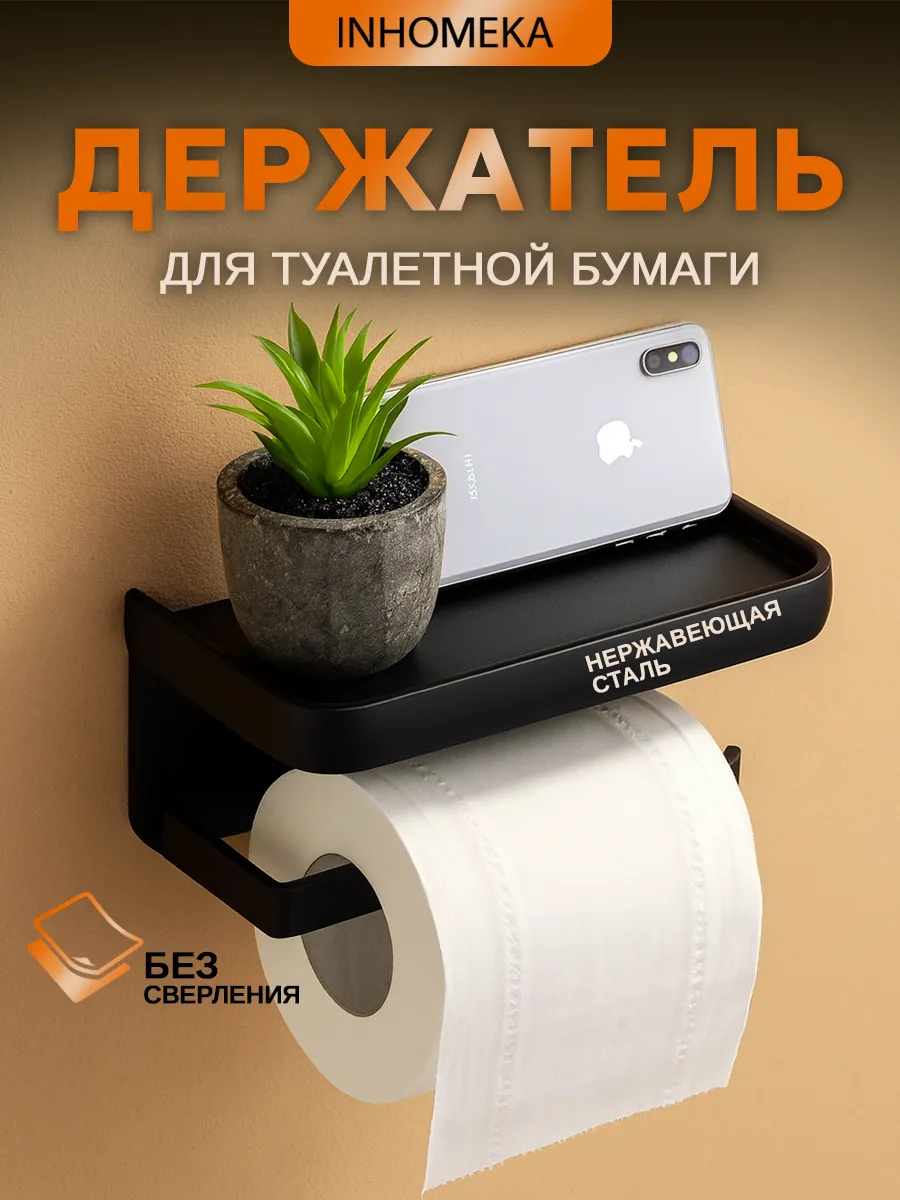 Держатель для туалетной бумаги без сверления