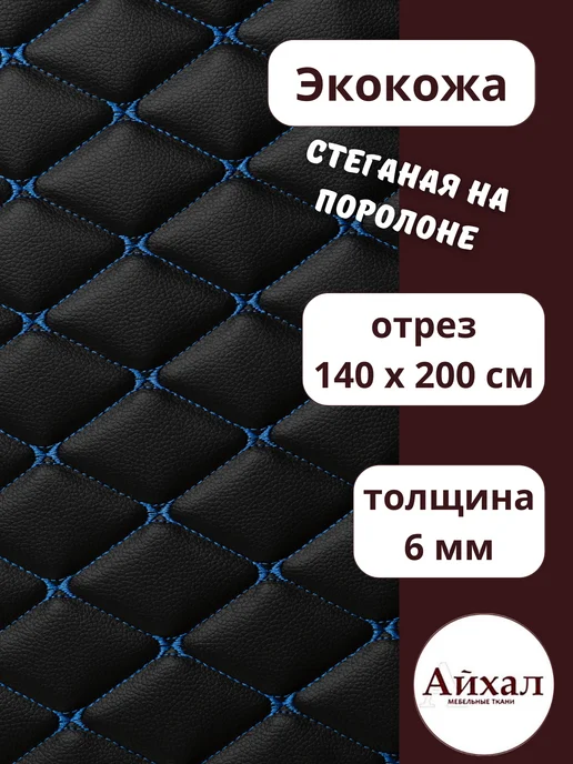 Майна_кожа_черн-синийромб · черный, синий — Ткань мебельная обивочная экокожа стеганая