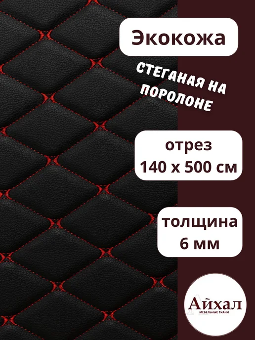 Майна_кожа_черн-краснромб · черный, красный — Ткань мебельная обивочная экокожа стеганая
