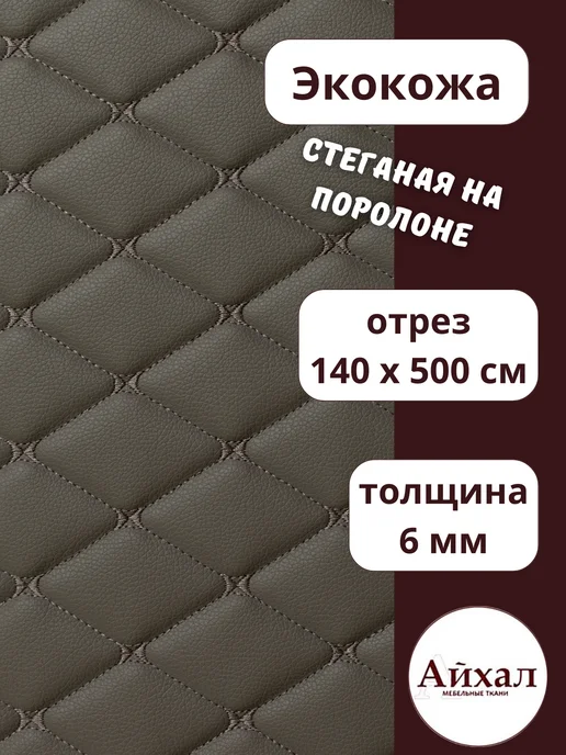 Майна_кожа_светло-серыйромб · серый — Ткань мебельная обивочная экокожа стеганая
