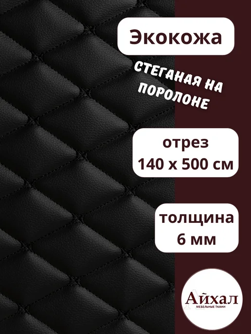 Майна_кожа_черныйромб · черный — Ткань мебельная обивочная экокожа стеганая