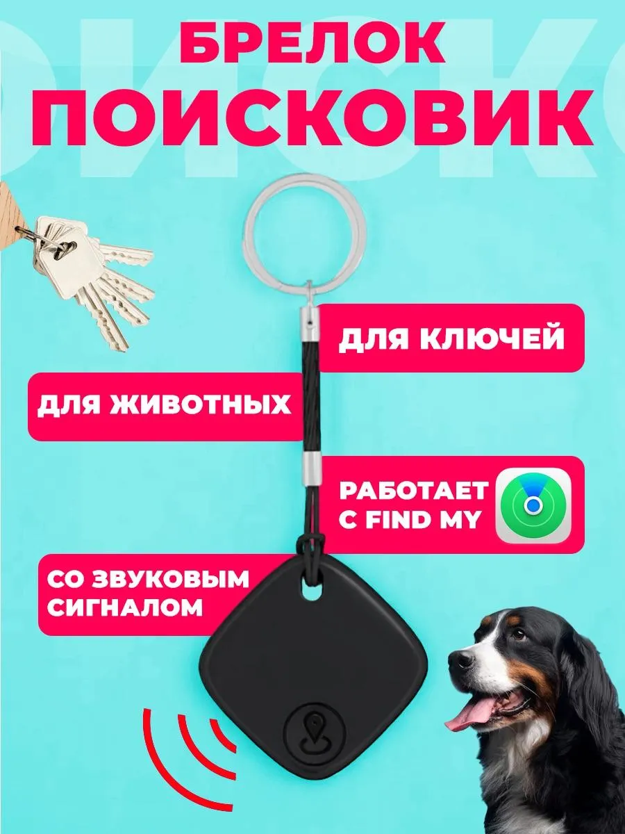 GPS трекер для Apple AirTag брелок