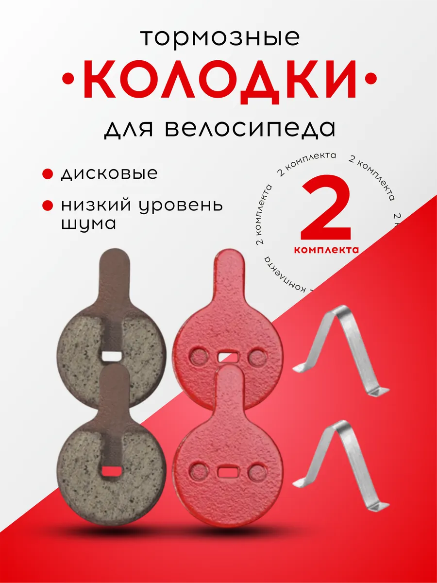 Колодки для дисковых тормозов на велосипед, 2 пары