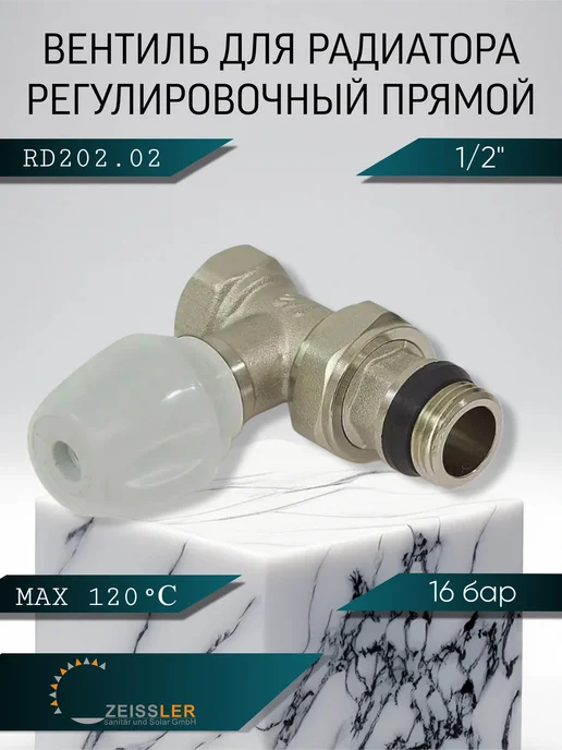 ZEISSLER Вентиль клапан радиаторный с уплотнительным кольцом 1 2", вариант, фото 2