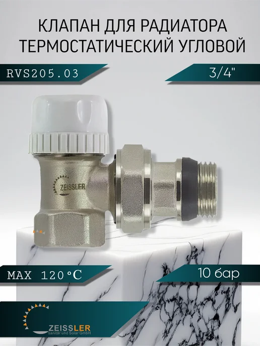 ZEISSLER Вентиль клапан радиаторный с уплотнительным кольцом 3 4", вариант
