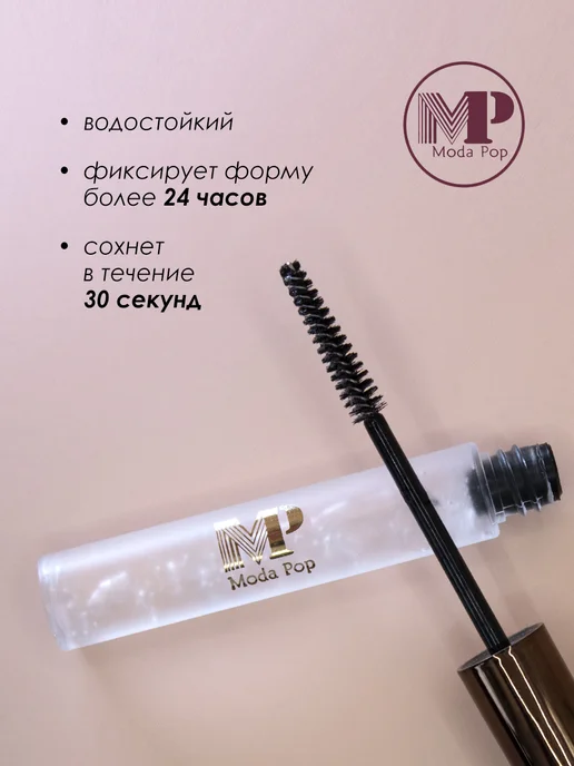 Moda Pop Гель фиксирующий для бровей прозрачный, 6 г, фото 2
