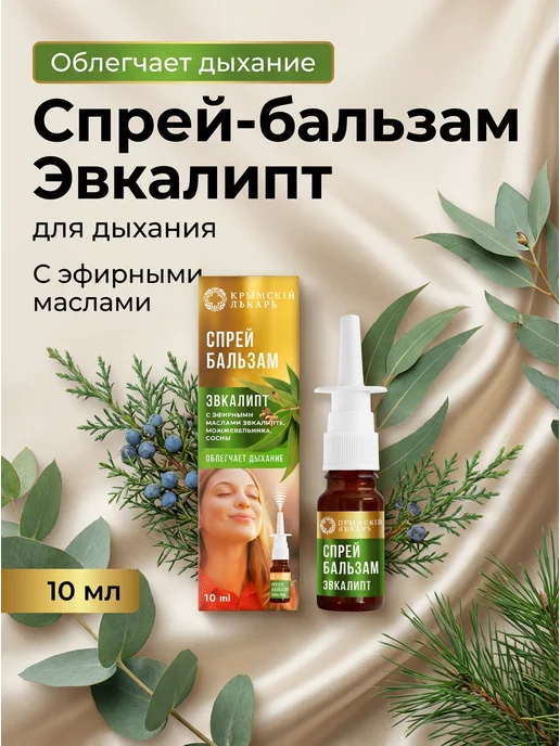 Мануфактура Дом природы Спрей-бальзам Эвкалипт от заложенности 10 мл, 10 мл