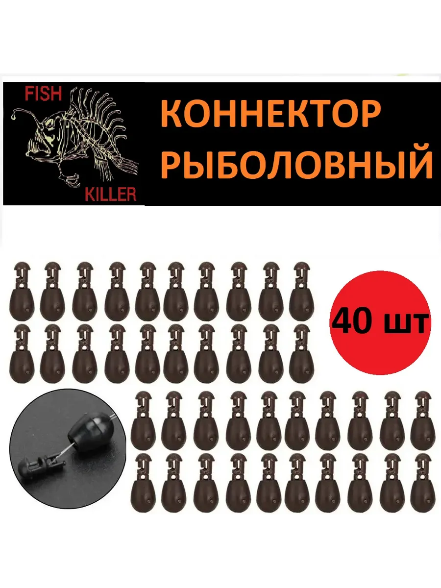 Коннектор рыболовный для поводков, 40 штук /фидер /Флэт