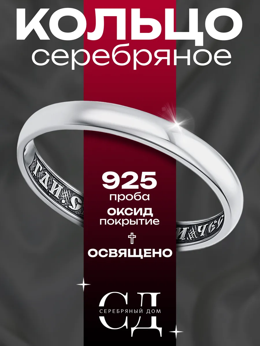 Кольцо серебро 925 "Спаси и Сохрани" обручальное