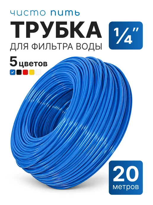 ЧИСТО ПИТЬ Трубка для фильтра воды 1 4", синий