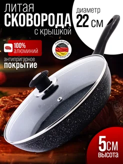 Сковорода сотейник с крышкой 22 см