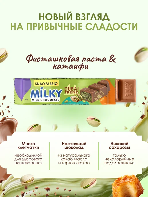 SNAQ FABRIQ Молочный Дубайский шоколад без сахара MILKY 16 шт, 16 шт, фото 2