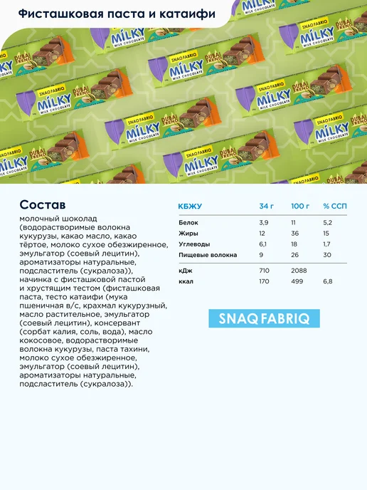 SNAQ FABRIQ Молочный Дубайский шоколад без сахара MILKY 16 шт, 16 шт, фото 3