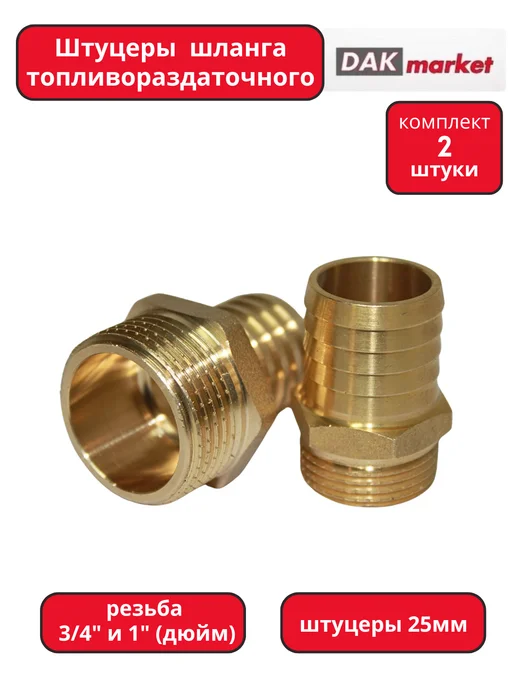 DAKMARKET Штуцеры для топливораздаточного шланга, вариант