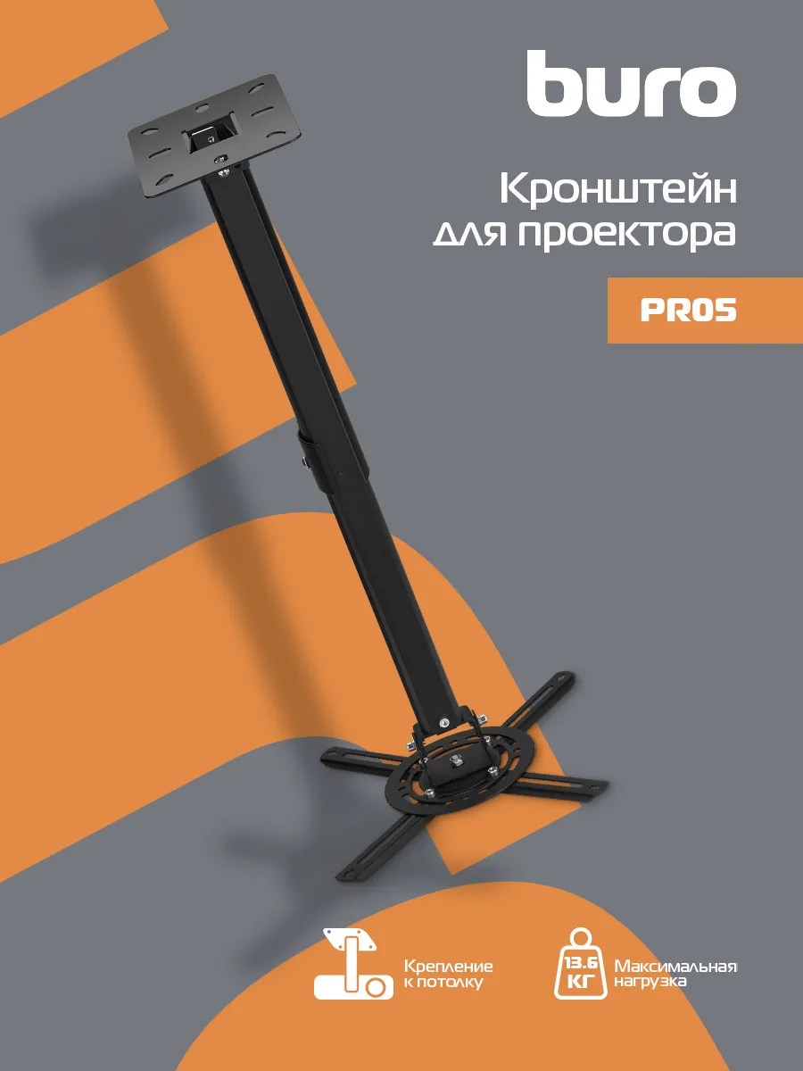 Кронштейн для проектора PR05-B, нагрузка 13.6кг