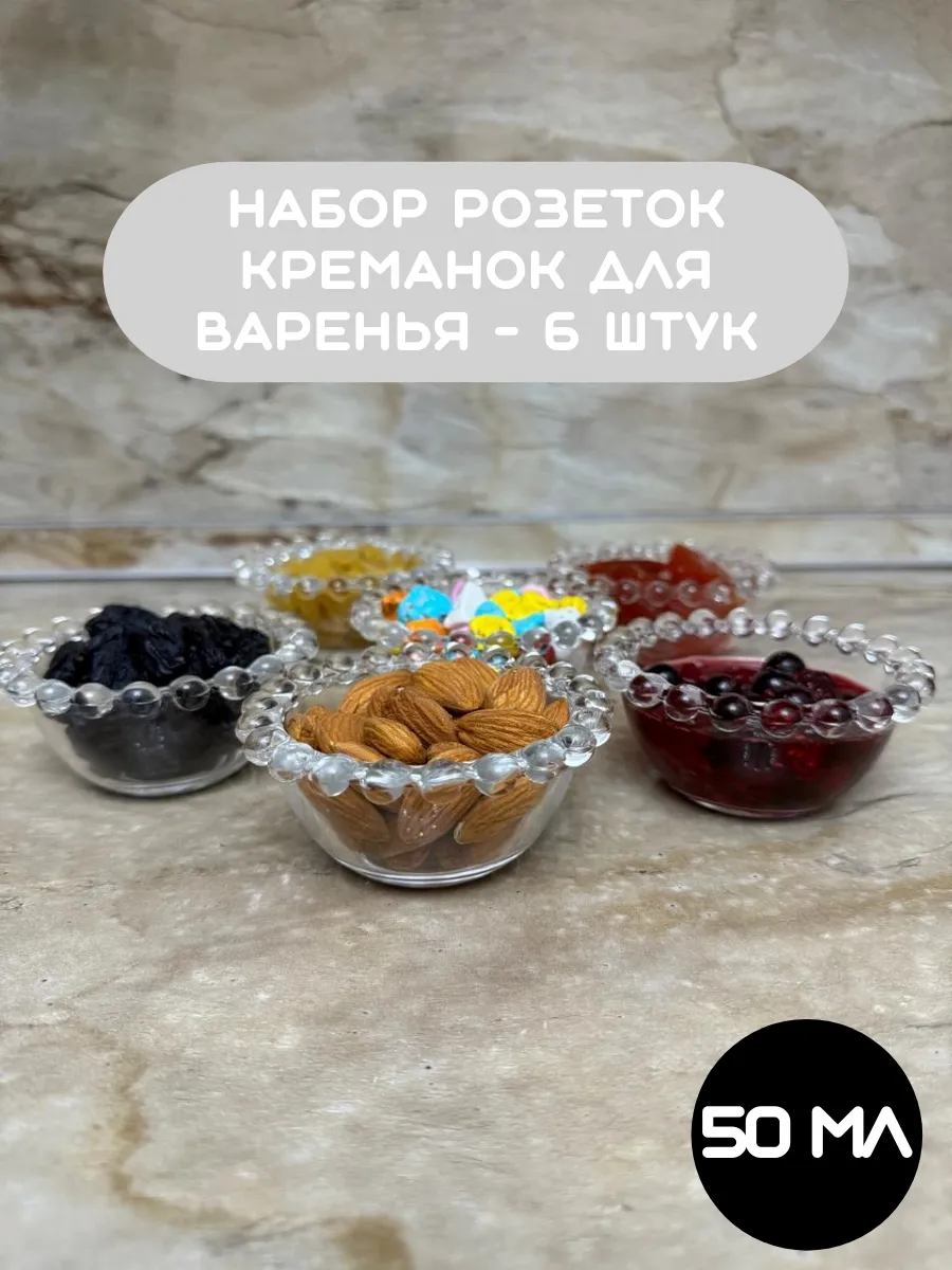 Розетки для варенья