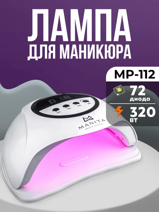 MANITA PROFESSIONAL Лампа для маникюра, белый