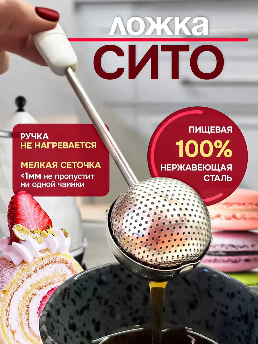 Ситечко для чая