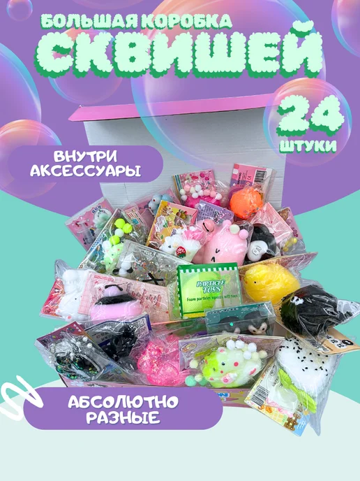 Сквиши антистрессы Набор бокс таба сквиш игрушка антистресс для рук 10 шт, 24 шт