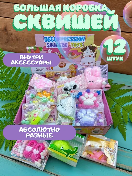 Сквиши антистрессы Набор бокс таба сквиш игрушка антистресс для рук 10 шт, 12 шт